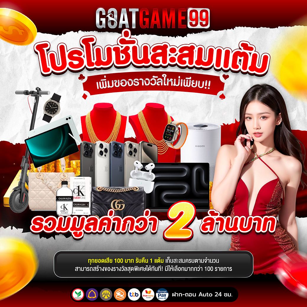 โปรโมชั่นสะสมแต้ม