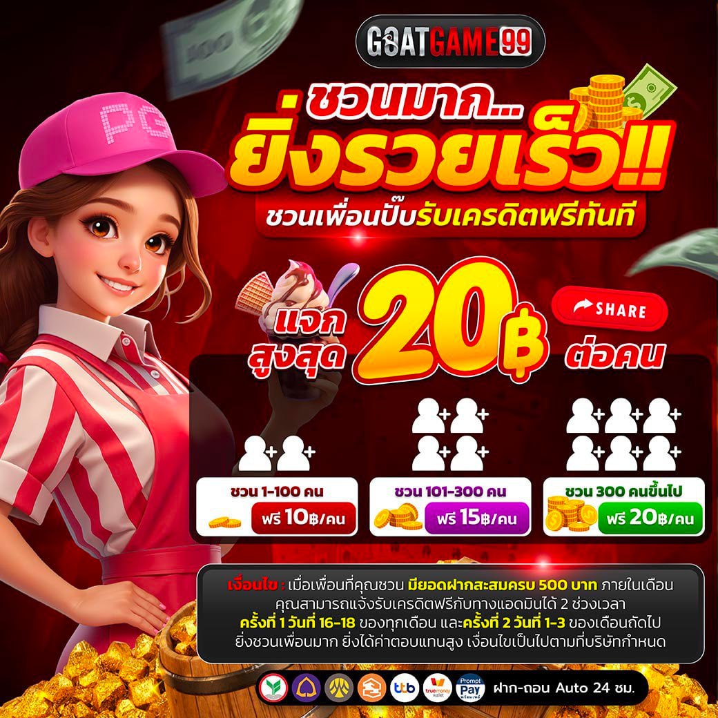 ยิ่งชวนมากยิ่งรวยเร็ว_goatgame99