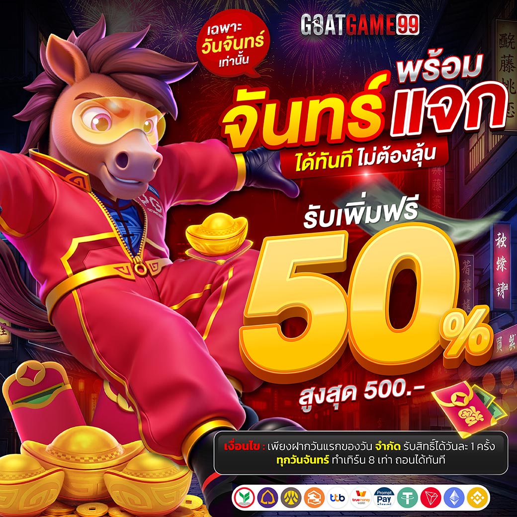 GOATGAME99 Update AW Event - จันทร์พร้อมแจก