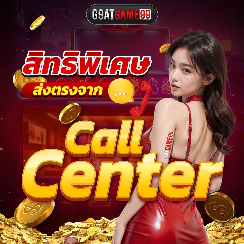 สิทธิพิเศษ ส่วตรงจาก CALL CENTER