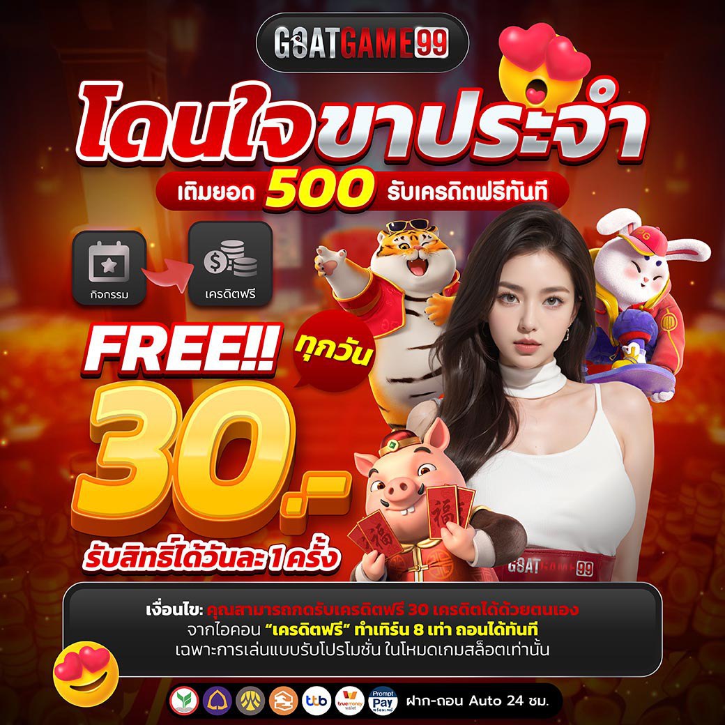 โดนใจขาประจำ goatgame99th