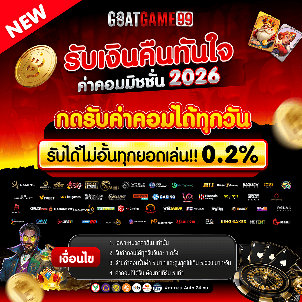 คืนค่าคอมมิชชั่น0.2%_gotg99